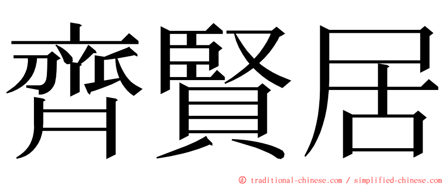 齊賢居 ming font