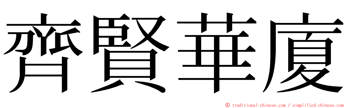 齊賢華廈 ming font