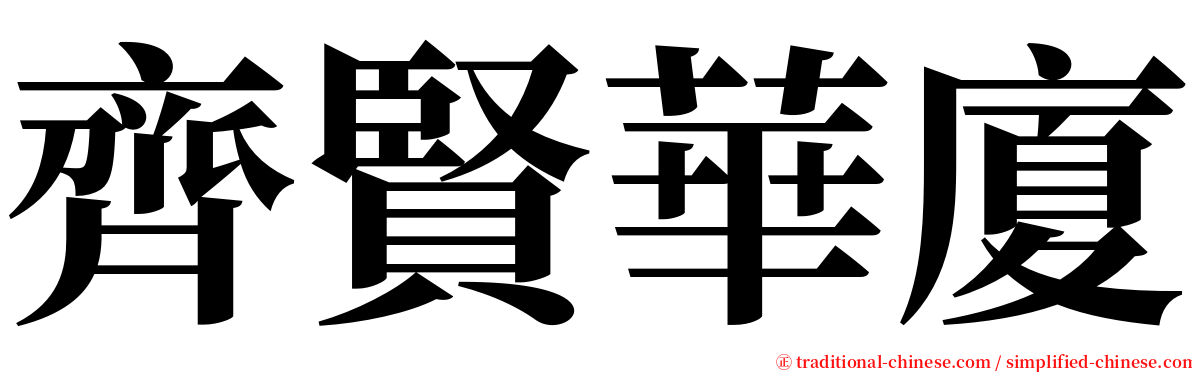 齊賢華廈 serif font