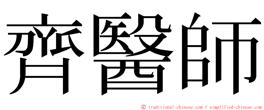 齊醫師 ming font