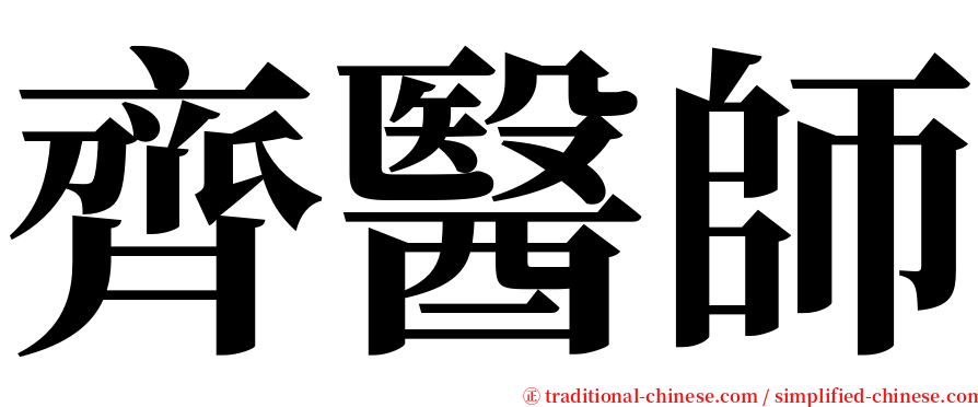 齊醫師 serif font