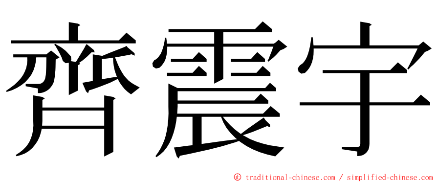 齊震宇 ming font