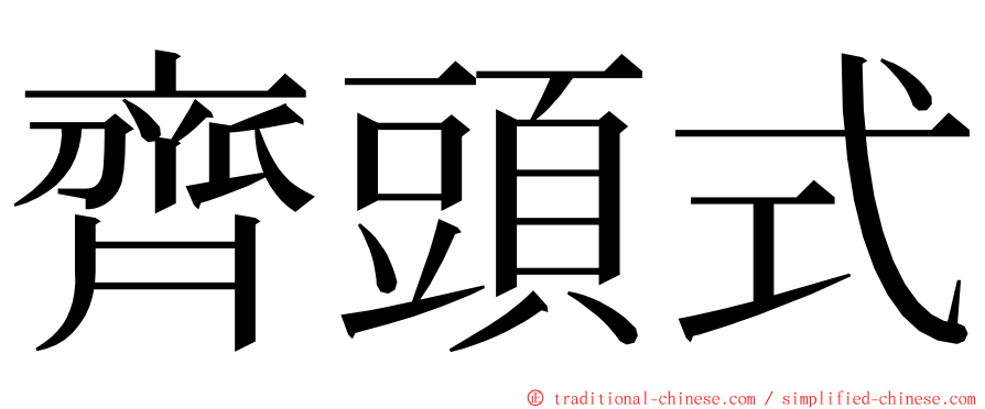 齊頭式 ming font