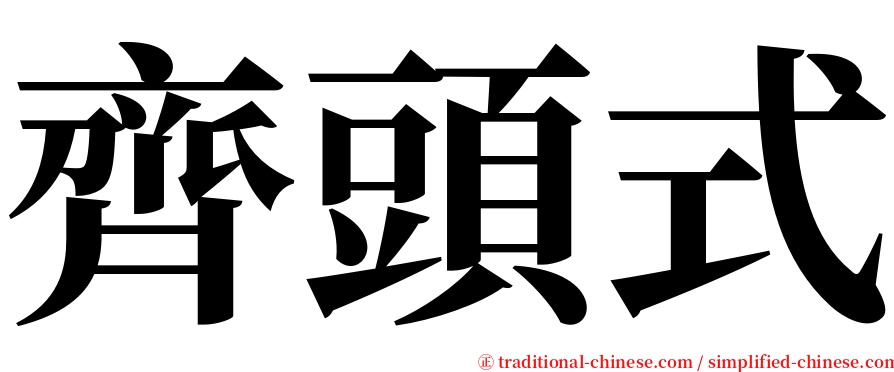 齊頭式 serif font