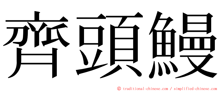 齊頭鰻 ming font