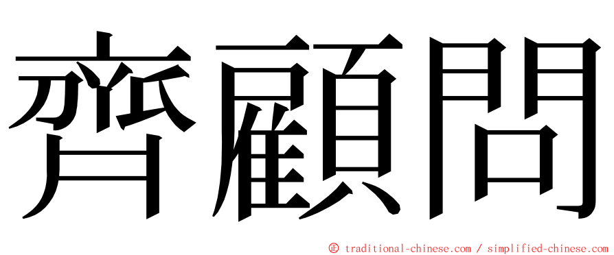 齊顧問 ming font