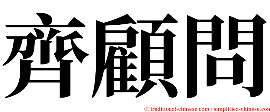 齊顧問 serif font