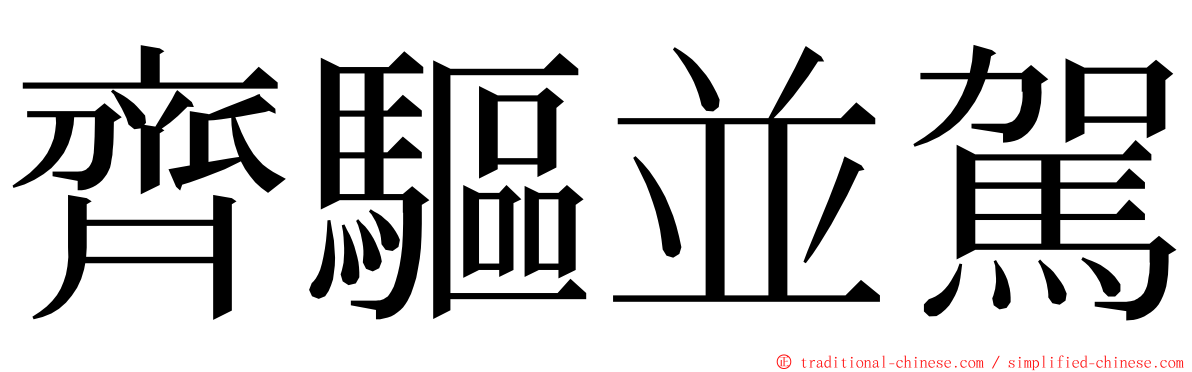 齊驅並駕 ming font