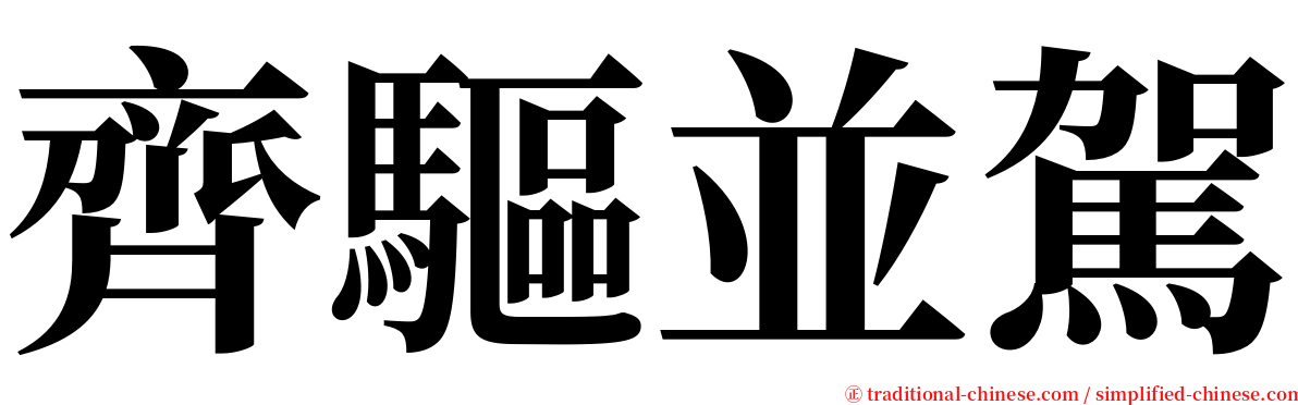 齊驅並駕 serif font