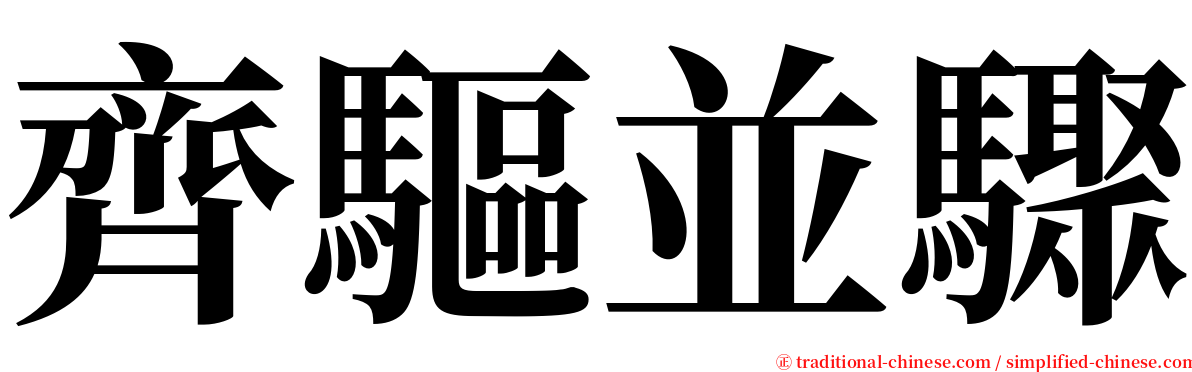 齊驅並驟 serif font