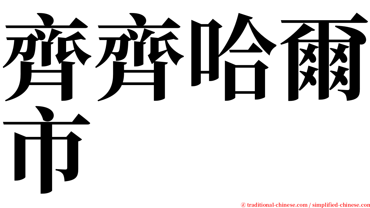 齊齊哈爾市 serif font