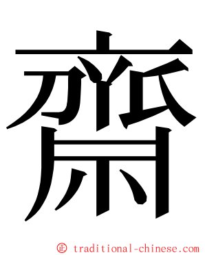 齋 ming font