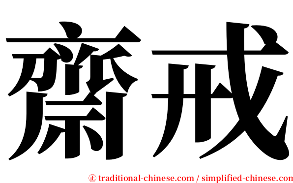 齋戒 serif font