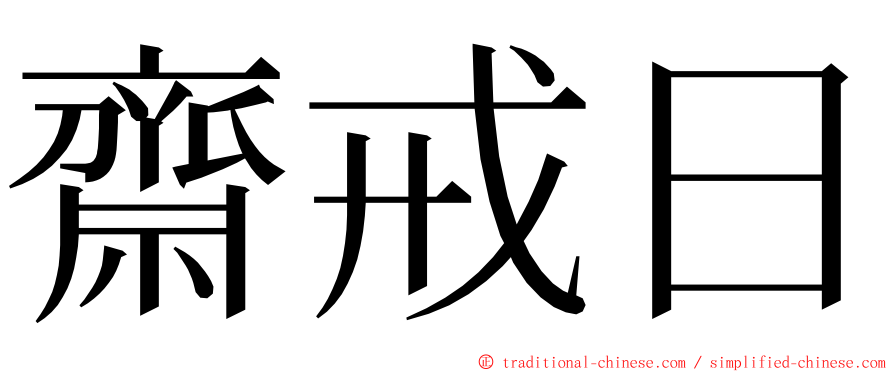 齋戒日 ming font