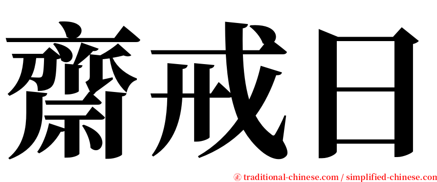 齋戒日 serif font