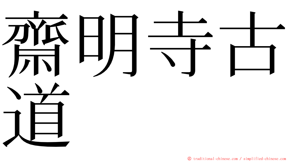 齋明寺古道 ming font