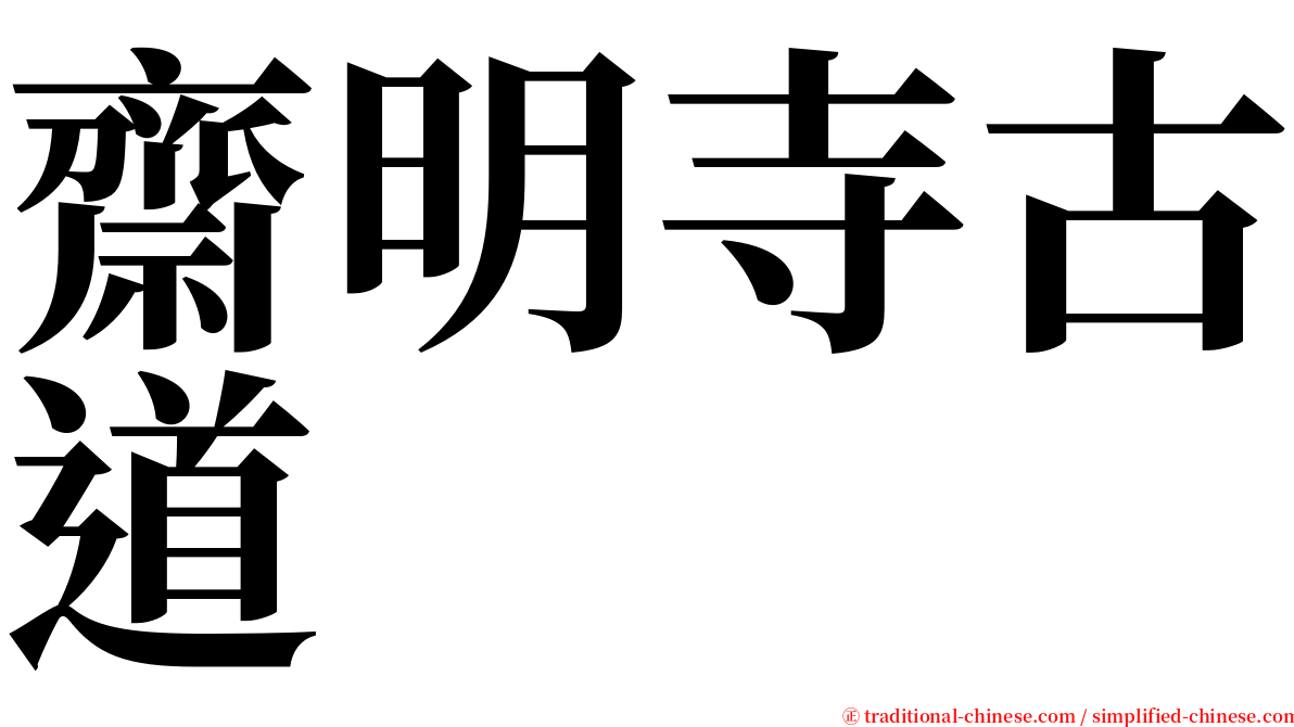 齋明寺古道 serif font