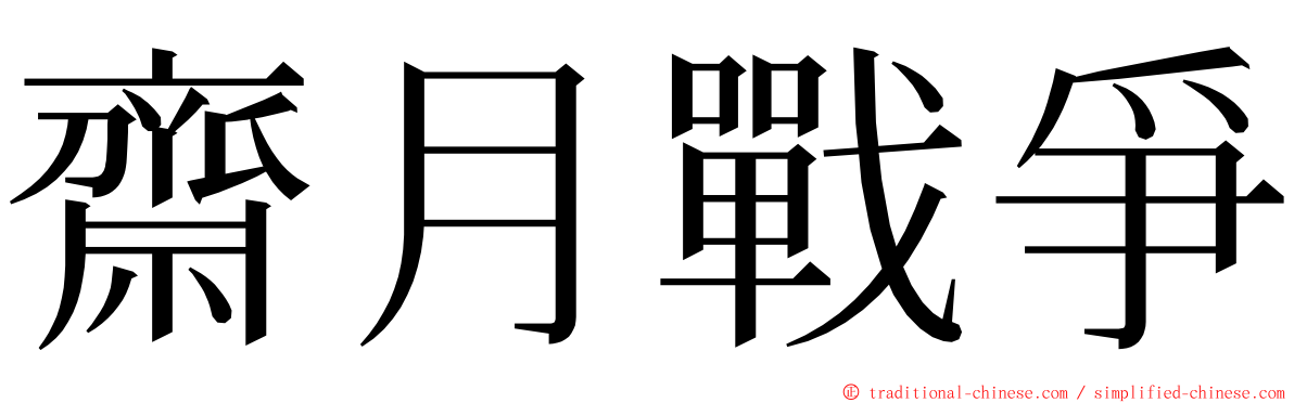 齋月戰爭 ming font