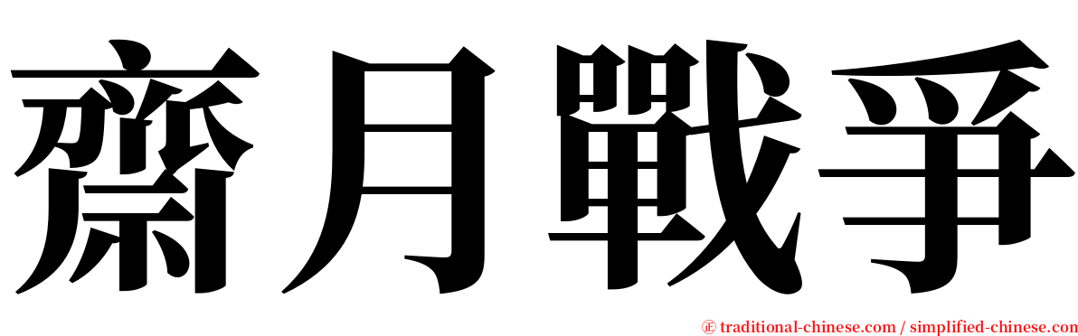 齋月戰爭 serif font