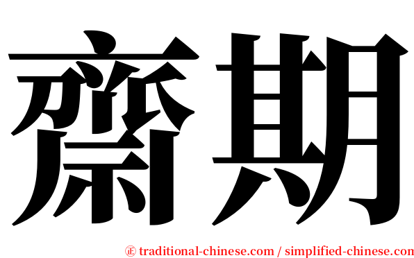 齋期 serif font