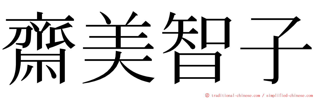 齋美智子 ming font