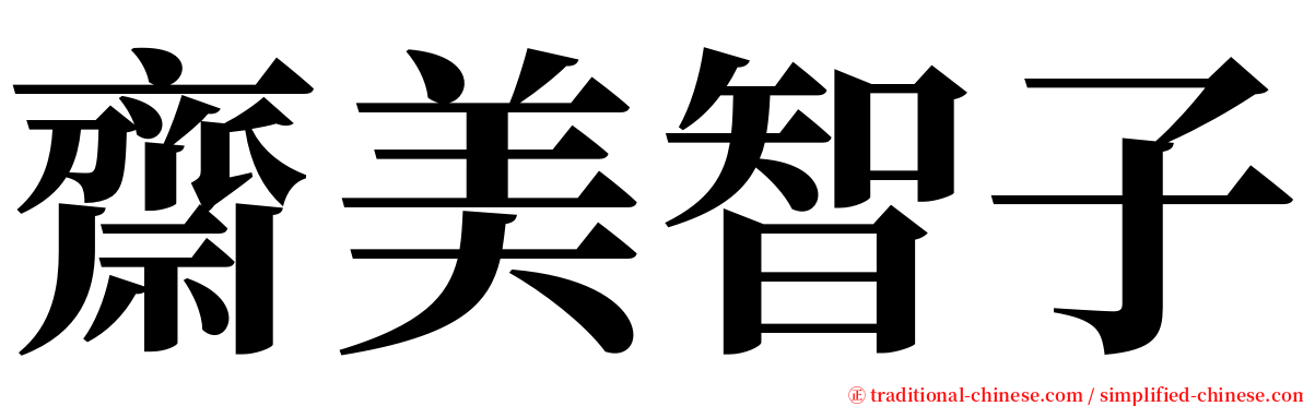 齋美智子 serif font