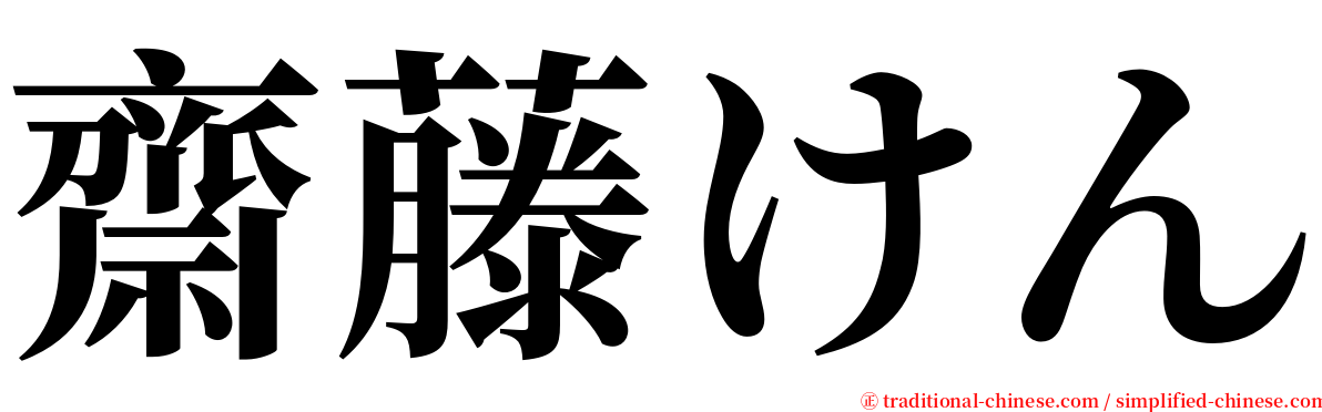 齋藤けん serif font