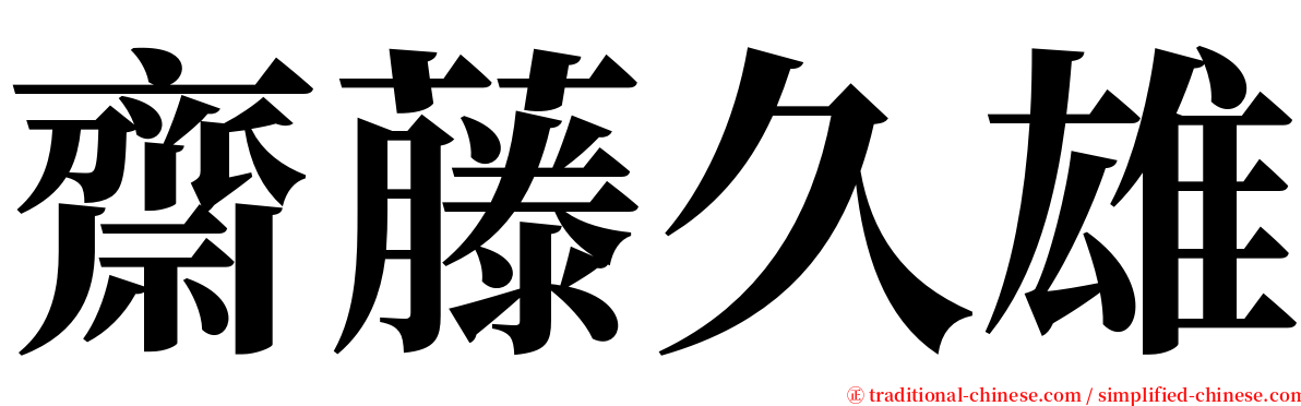 齋藤久雄 serif font