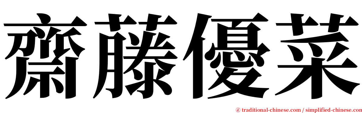 齋藤優菜 serif font