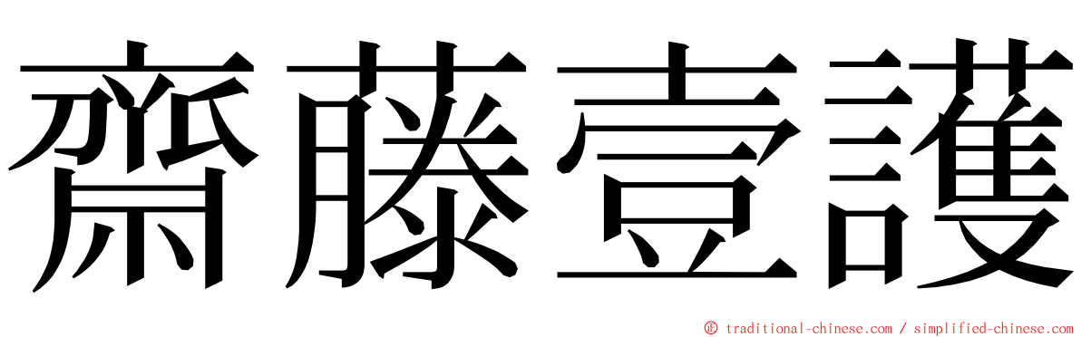 齋藤壹護 ming font