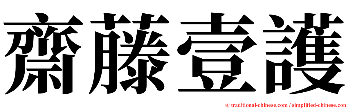 齋藤壹護 serif font