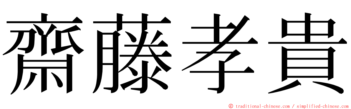 齋藤孝貴 ming font