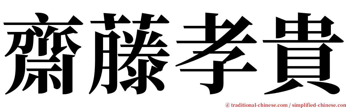 齋藤孝貴 serif font