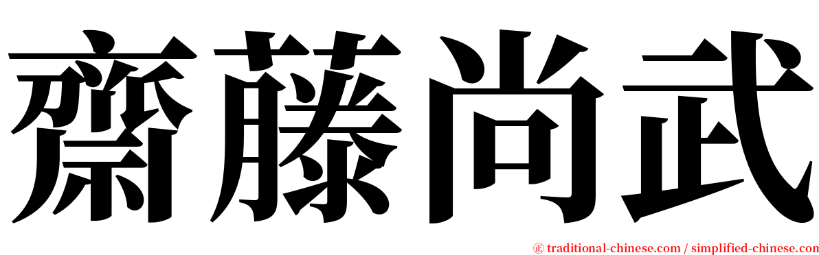 齋藤尚武 serif font