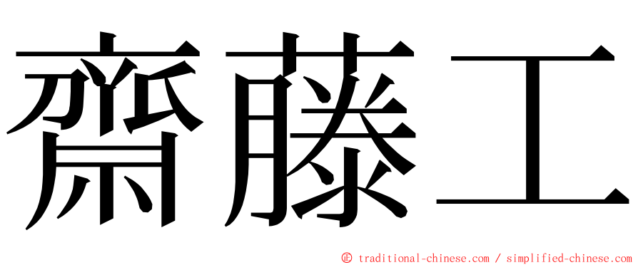 齋藤工 ming font