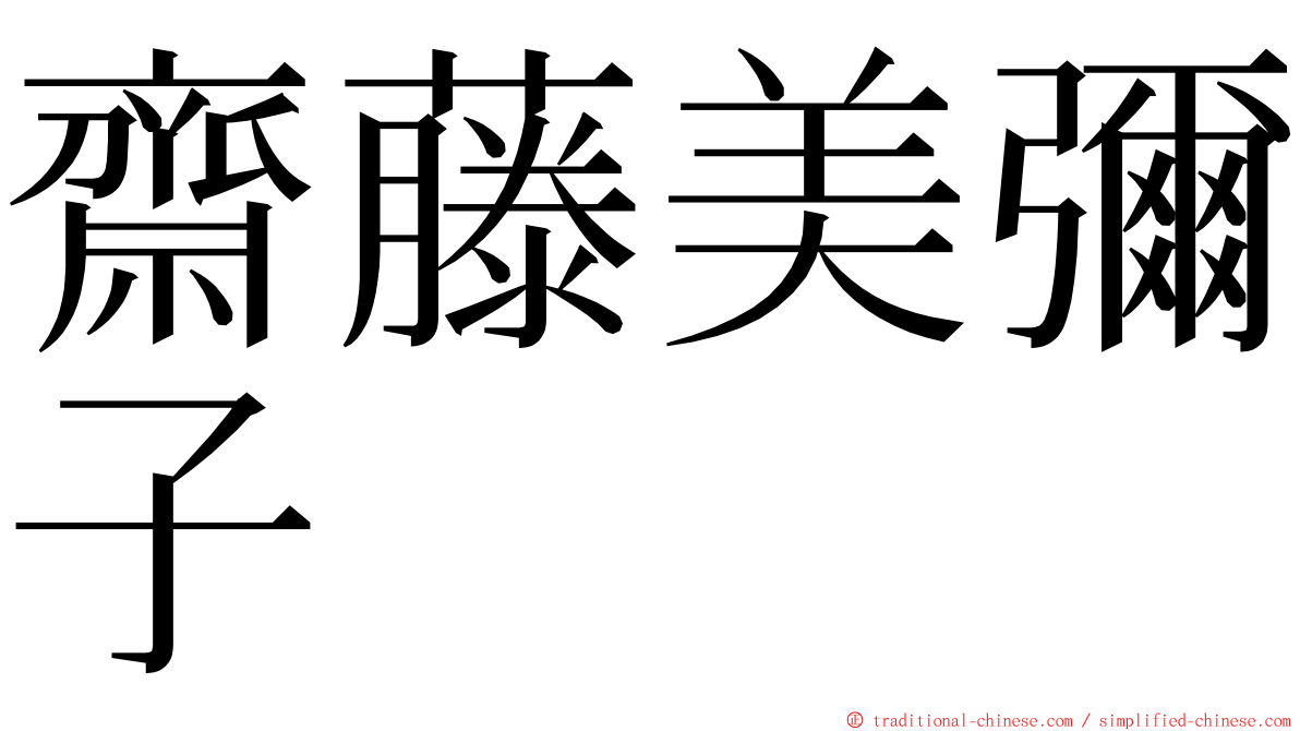 齋藤美彌子 ming font