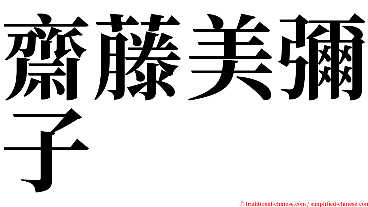 齋藤美彌子 serif font