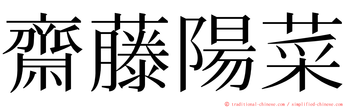 齋藤陽菜 ming font