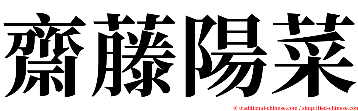 齋藤陽菜 serif font