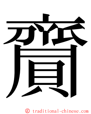 齎 ming font