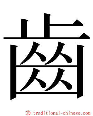 齒 ming font