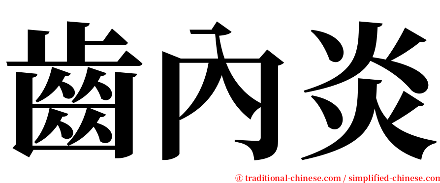 齒內炎 serif font