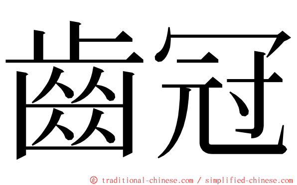 齒冠 ming font