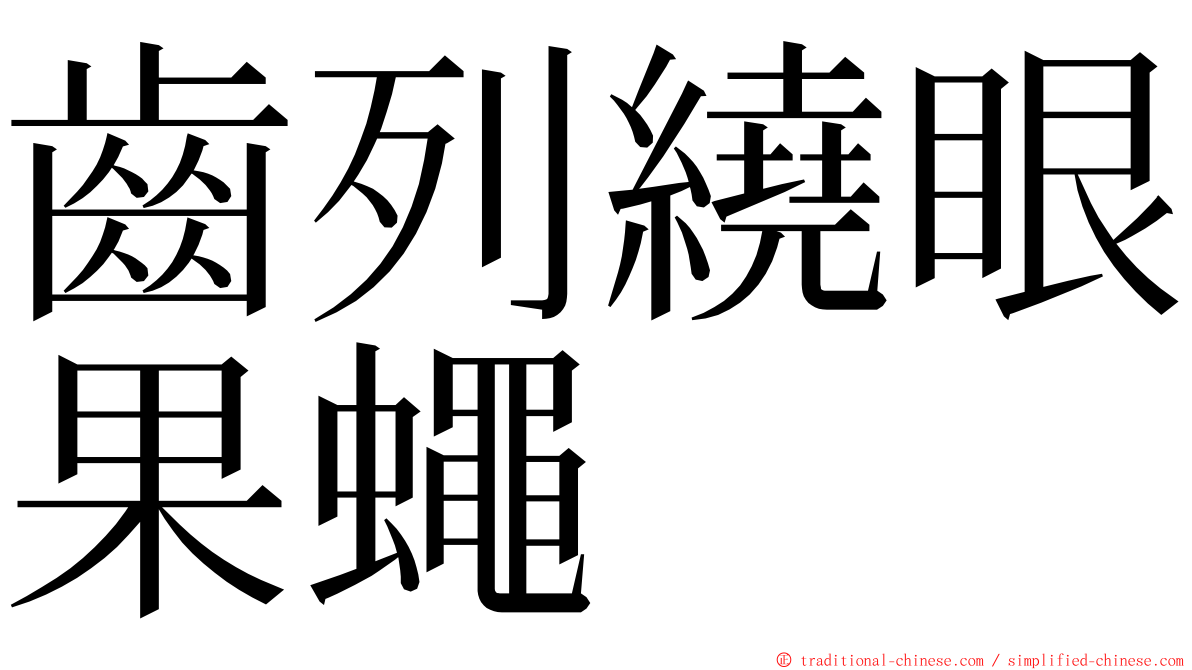 齒列繞眼果蠅 ming font