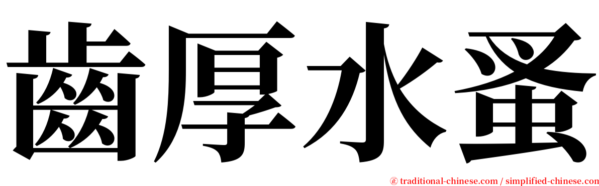 齒厚水蚤 serif font