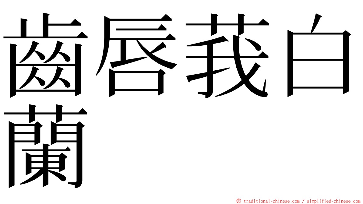 齒唇莪白蘭 ming font