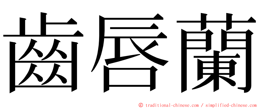 齒唇蘭 ming font