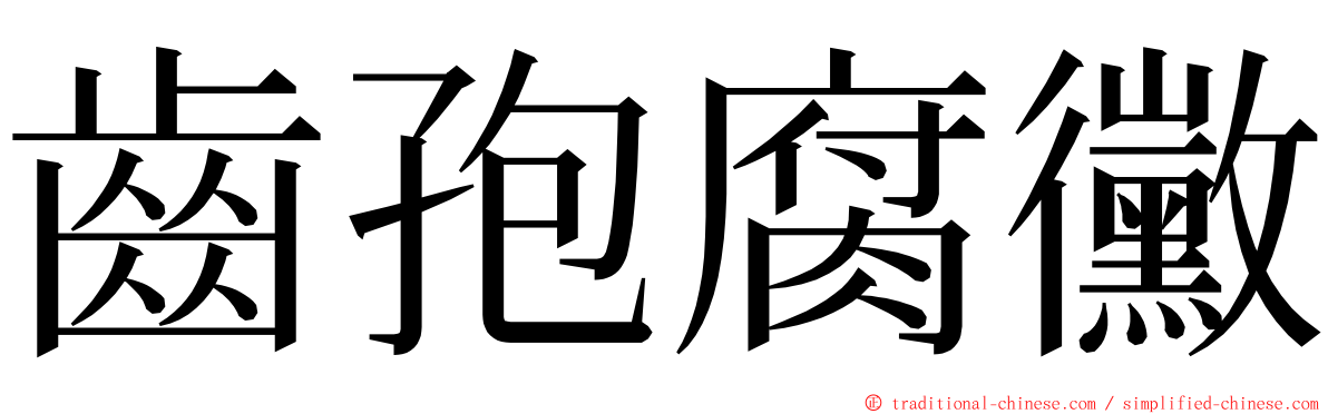 齒孢腐黴 ming font