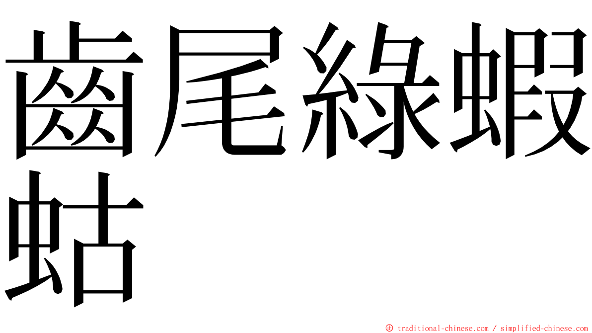 齒尾綠蝦蛄 ming font