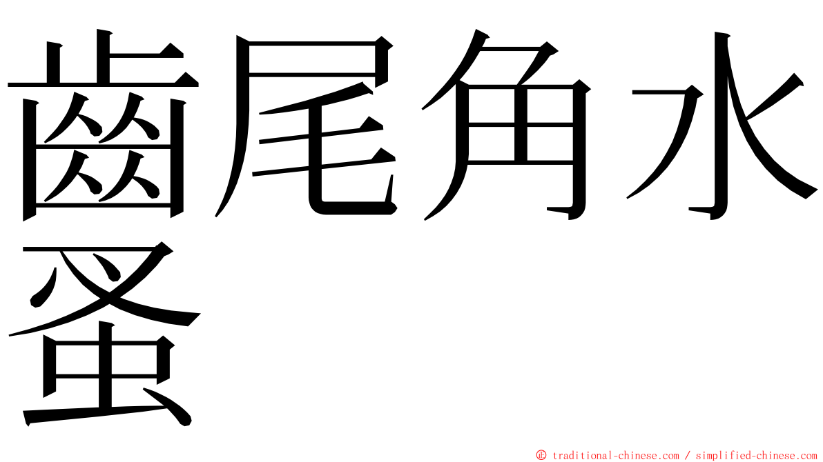 齒尾角水蚤 ming font